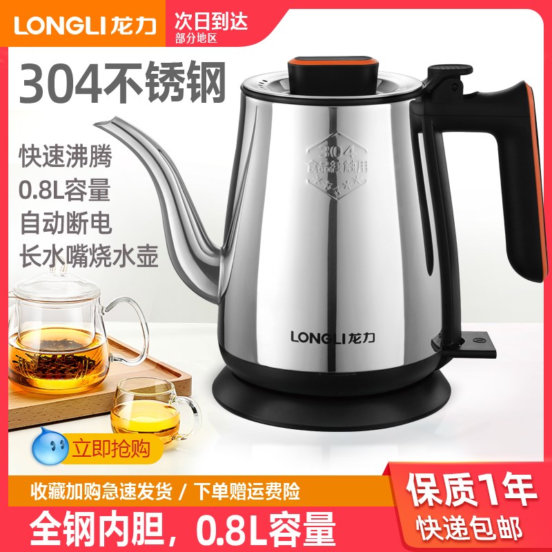 龙力电热水壶不锈钢家用快速壶泡茶壶煮水壶1L长嘴烧水壶自动断电
