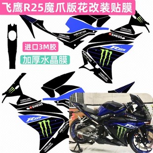 适配飞鹰R25魔爪版画贴膜摩托改装水晶膜MOTOGP贴纸海湾石油吴云