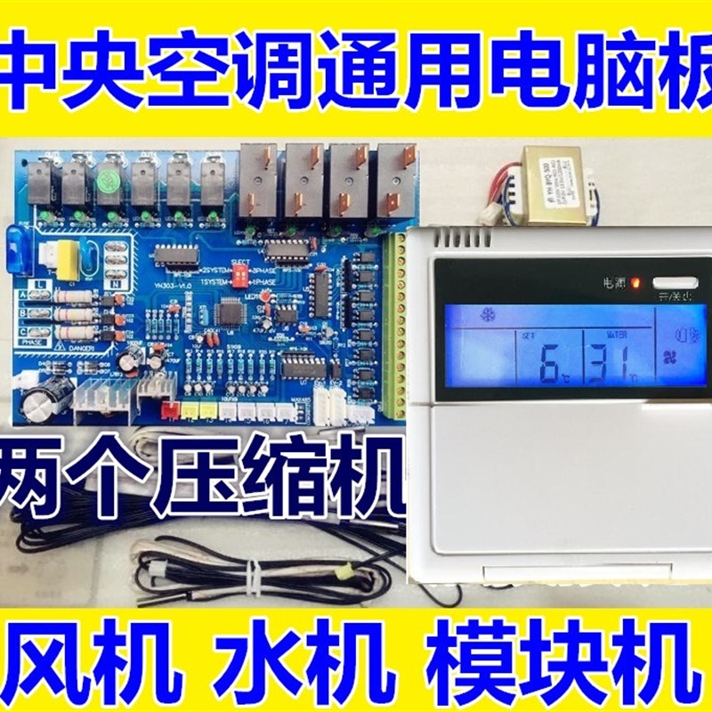 中央空调主板电脑板控制器风冷水模块单双系统单三相电配件改装