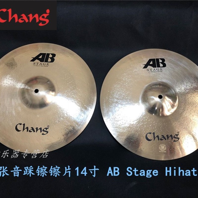 张音 chang 14  AB Stage Hihat AB-HS14B 14寸踩镲镲片 2片