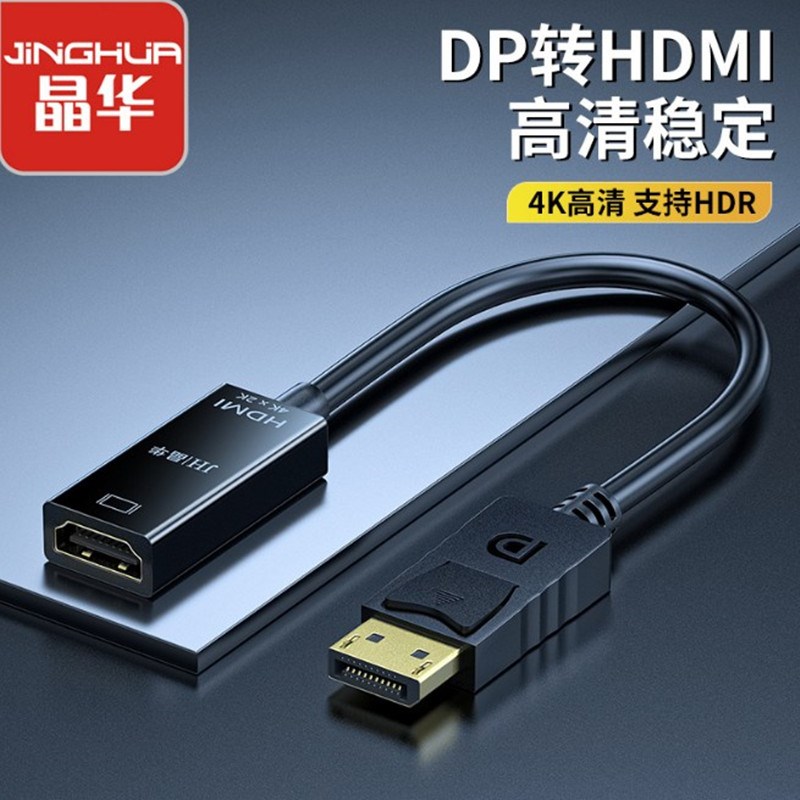 dp转hdmi转换器 4K高清转接线电脑显示器连接线转换大dp to hdmi