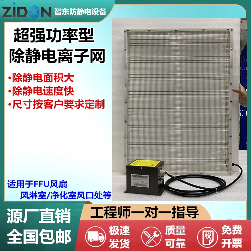 除静电离子网 FFU/风淋室配套离子消除器空气净化设备静电除尘网