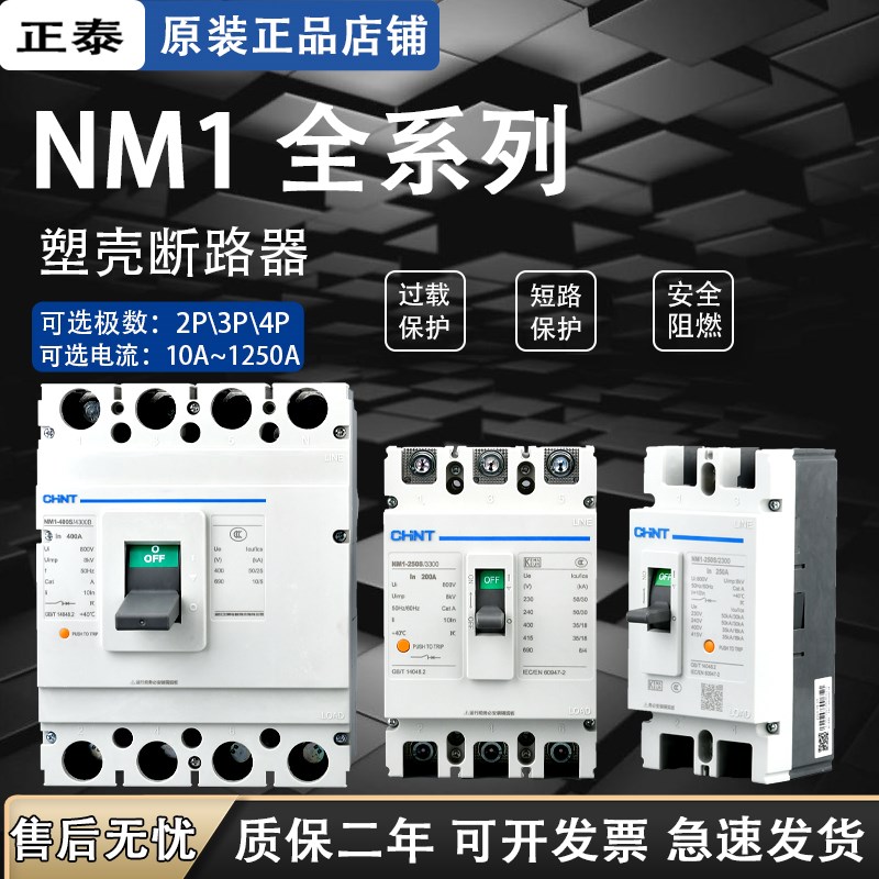 正泰NM1塑壳断路器空气开关系列125A250A400A630A3p4p40a50a63a