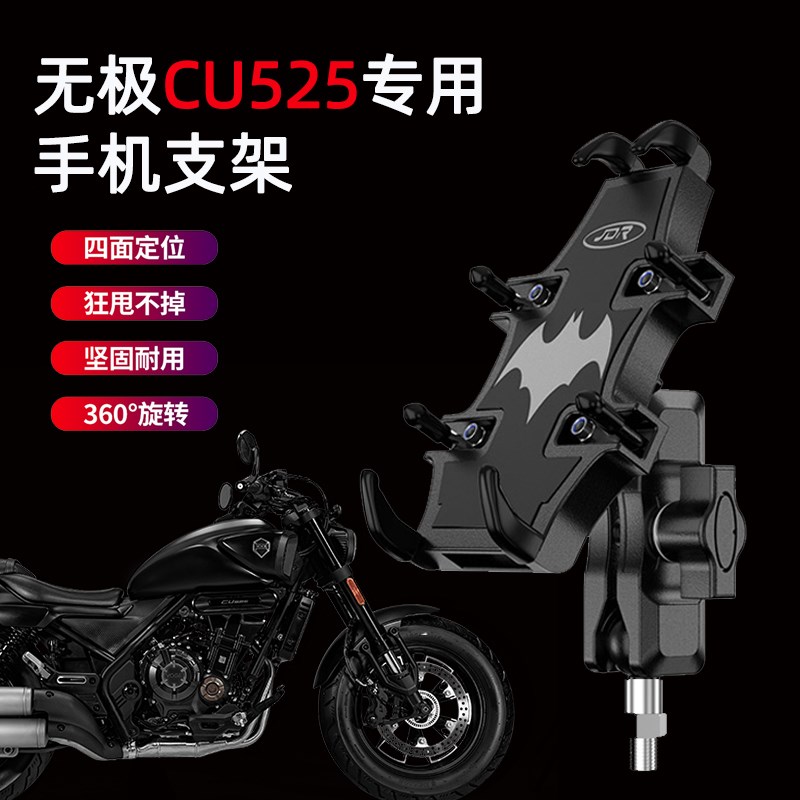 适用 无极CU525摩托车手机支架改装摩旅骑行导航固定减震手机支架