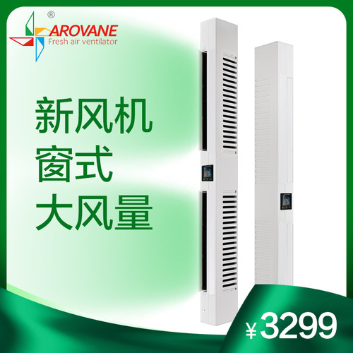 Arovane窗式新风机通风空气净化除雾霾单向流无管道新风系统家用