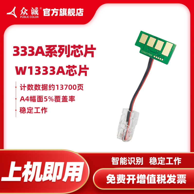 众诚适用惠普W1333A芯片M437n 437nda 333A HP M439nda复印机W133