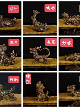 纯铜龙之九子狴犴赑屃螭吻蚣蝮椒图蒲牢狻猊饕餮睚眦客厅装饰摆件