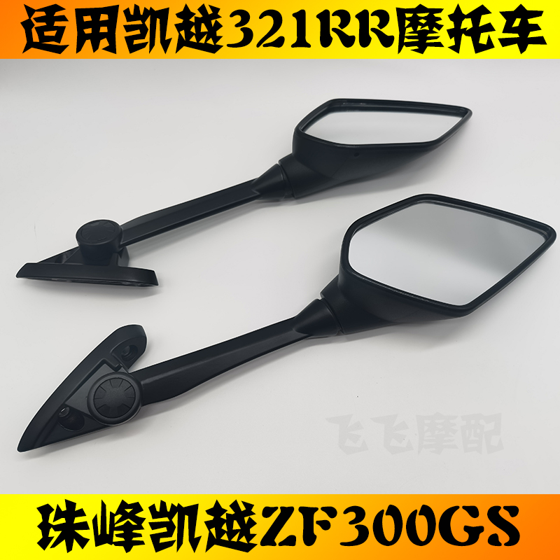 适用珠峰凯越321RR摩托车后视镜ZF300GS原装倒车镜机车仿赛反光镜