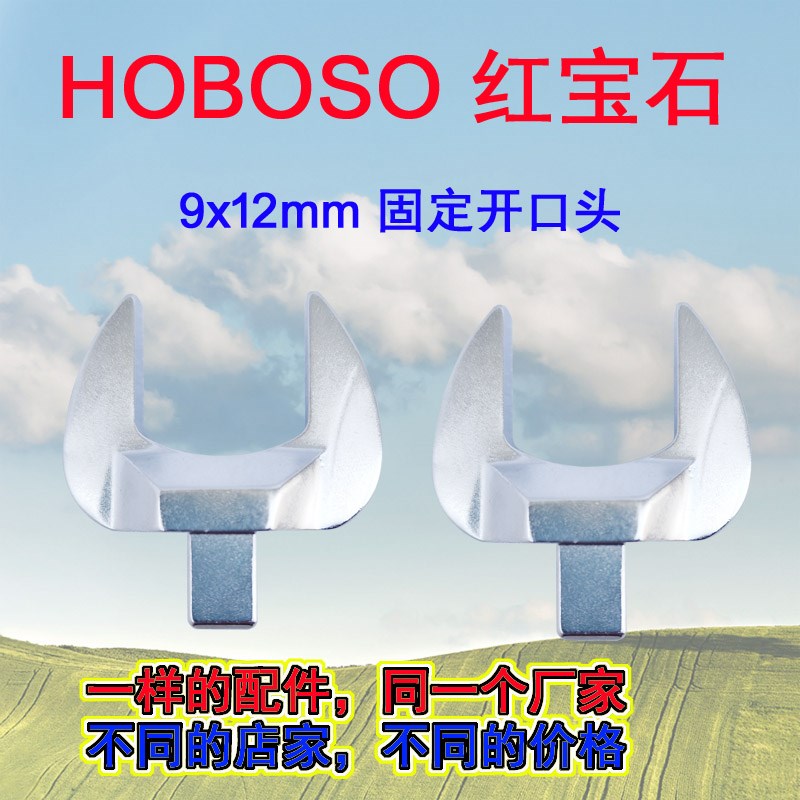 HOBOSO红宝石扭力扳手固定开口头9x12插件力矩扳手配件9*12转接头