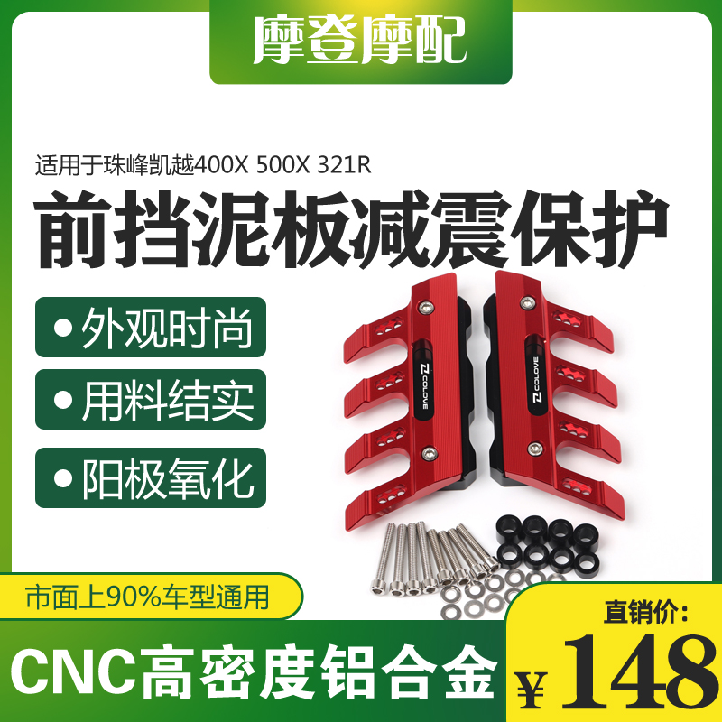 适用珠峰凯越400X 500X 321R改装前轮挡泥板减震防摔保护瓦盖配件