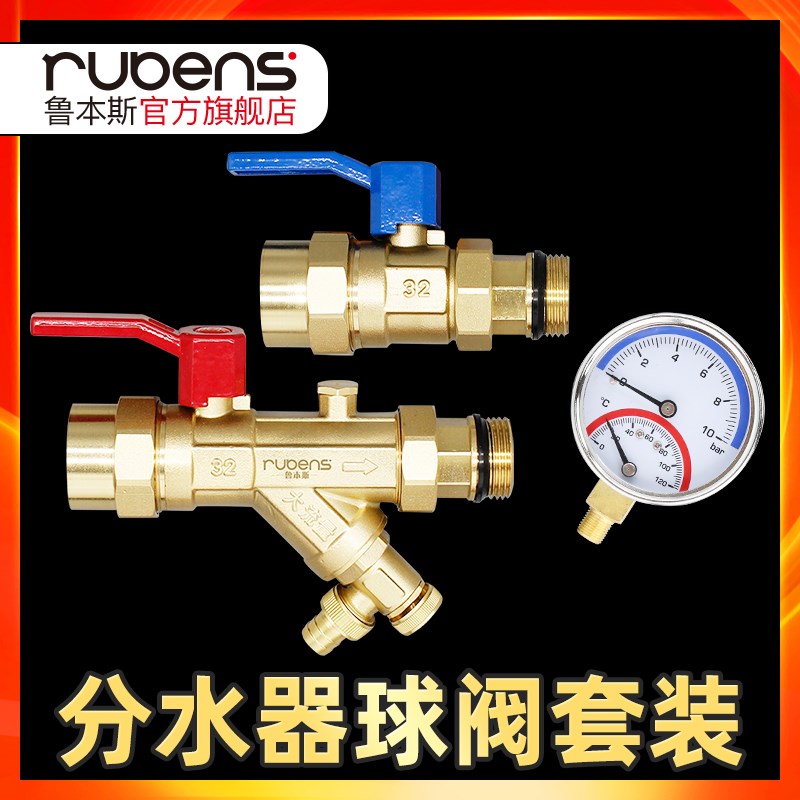 鲁本斯分水器加厚过滤器球阀套装PPR球阀三尾件全铜大流量地暖