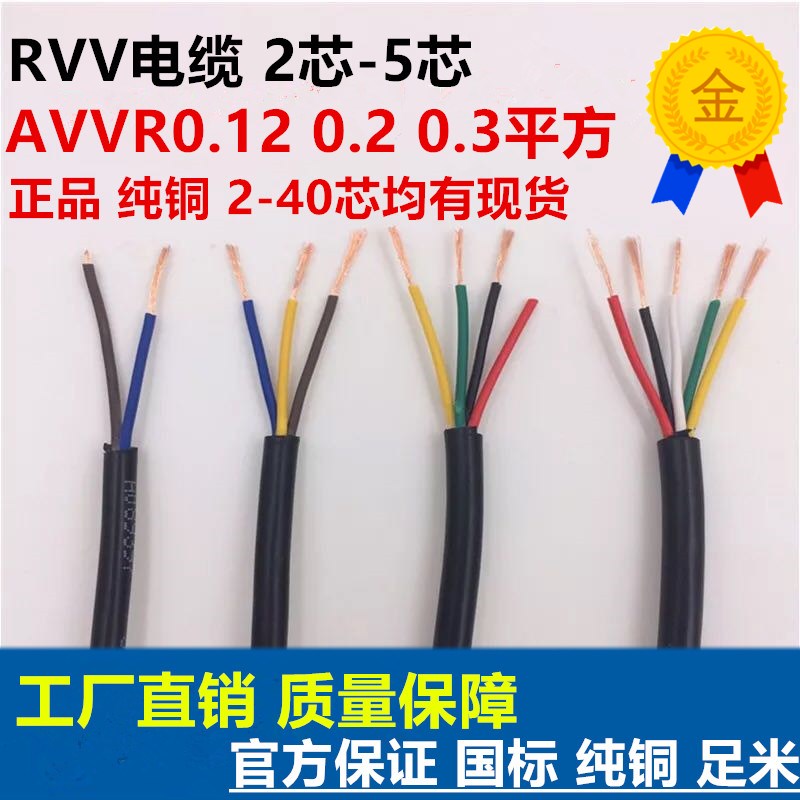 RVV国标电缆2芯3芯4芯5芯电源信号控制护套线0.12/0.2/0.3平方