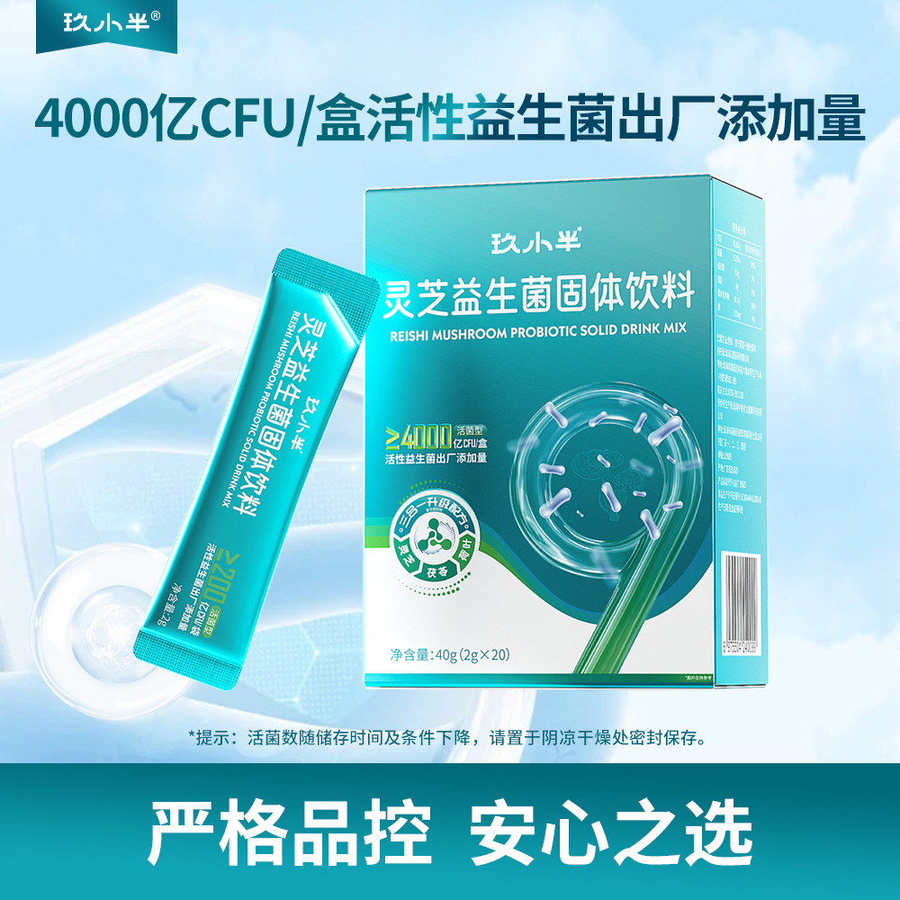 玖小半灵芝益生菌固体饮料正品