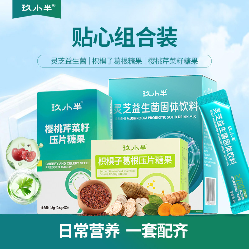 玖小半灵芝益生菌樱桃芹菜籽枳椇子葛根压片糖果组合装官方正品