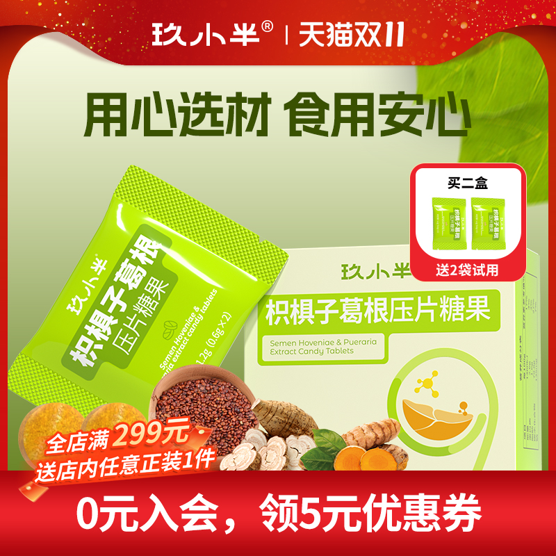 玖小半枳椇子葛根压片糖果草本药食同源小酌应酬酒局聚会常备糖果