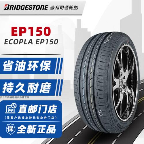全新普利司通轮胎 195/65R15 91H EP150 适配新雷凌朗逸宝来
