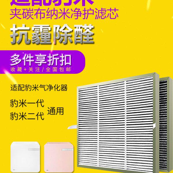 适配豹米空气净化器1代/2代标配高效除雾霾甲醛碳复合过滤网滤芯