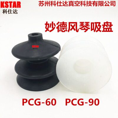 妙德 工业 风琴型 机械手 气动真空吸盘  PC PCG -60 90 S/N吸盘