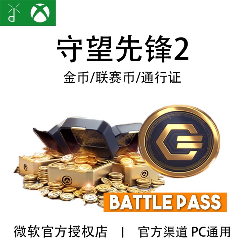 XBOX守望先锋2 金币 OW2 神话棱晶 亚服通行证代充值