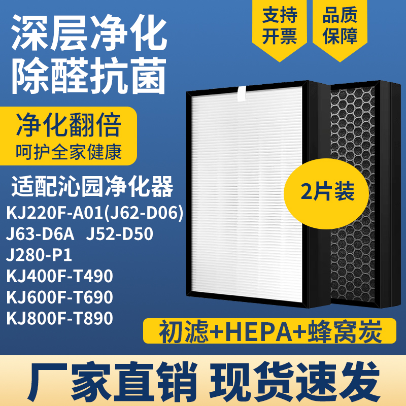 适配沁园空气净化器滤网过滤芯J62-D06/J63-D6A/KJ400F-T490/T690