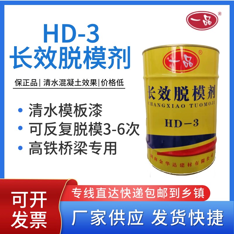 一品HD-3长效脱模剂清水混凝土建筑桥梁涵洞悬挂梁钢模铝模模板漆