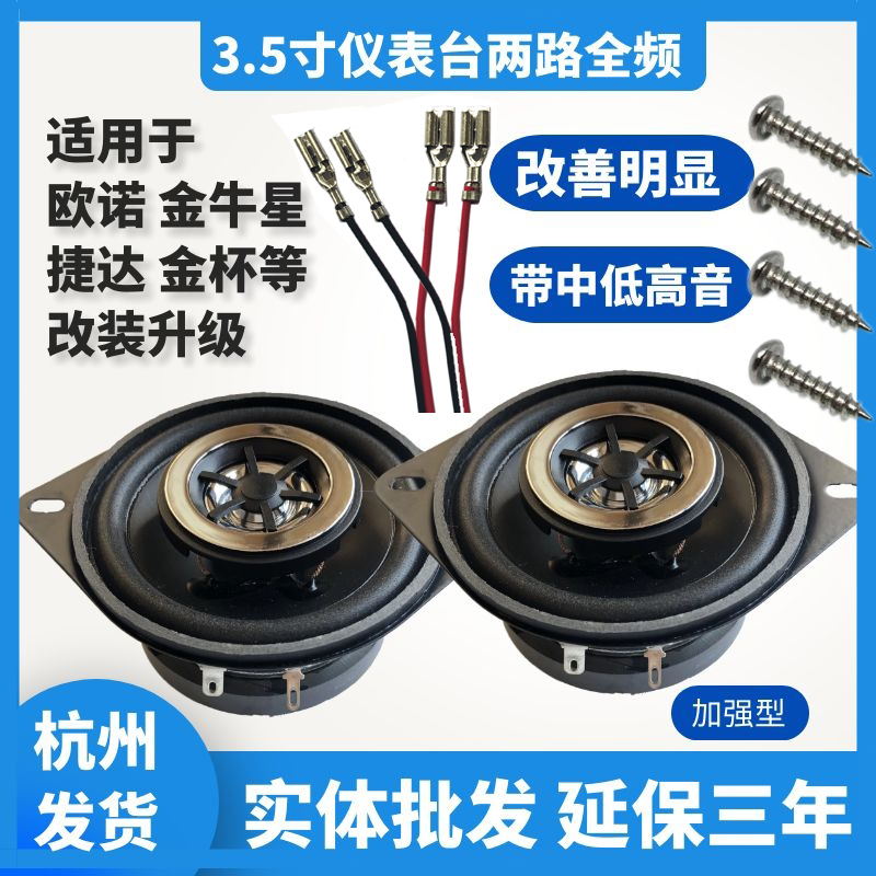 3.5寸汽车同轴全频喇叭高中低音适用长安之星捷达欧诺金杯仪表台