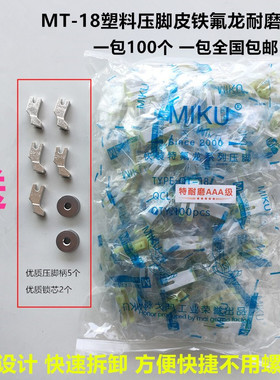 工业平车MT-18塑料压脚皮快速拆卸铁氟龙耐磨底板通用缝纫机配件