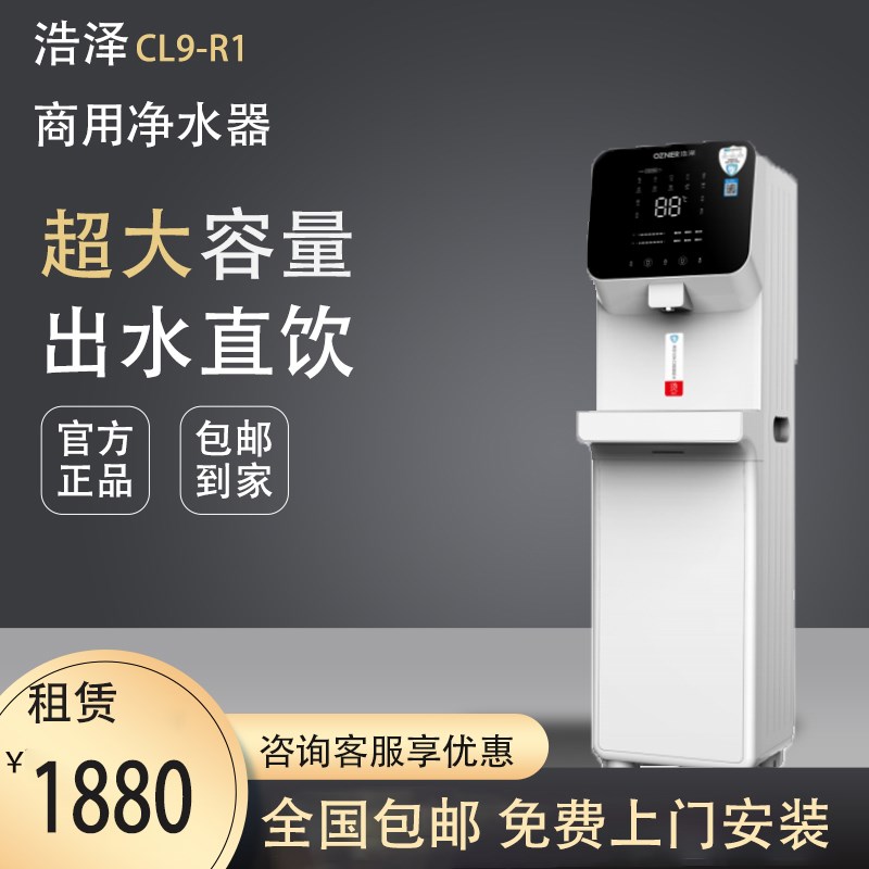 浩泽净水器商用直饮纯水智能反渗透5级过滤立式净水机CL9-R1