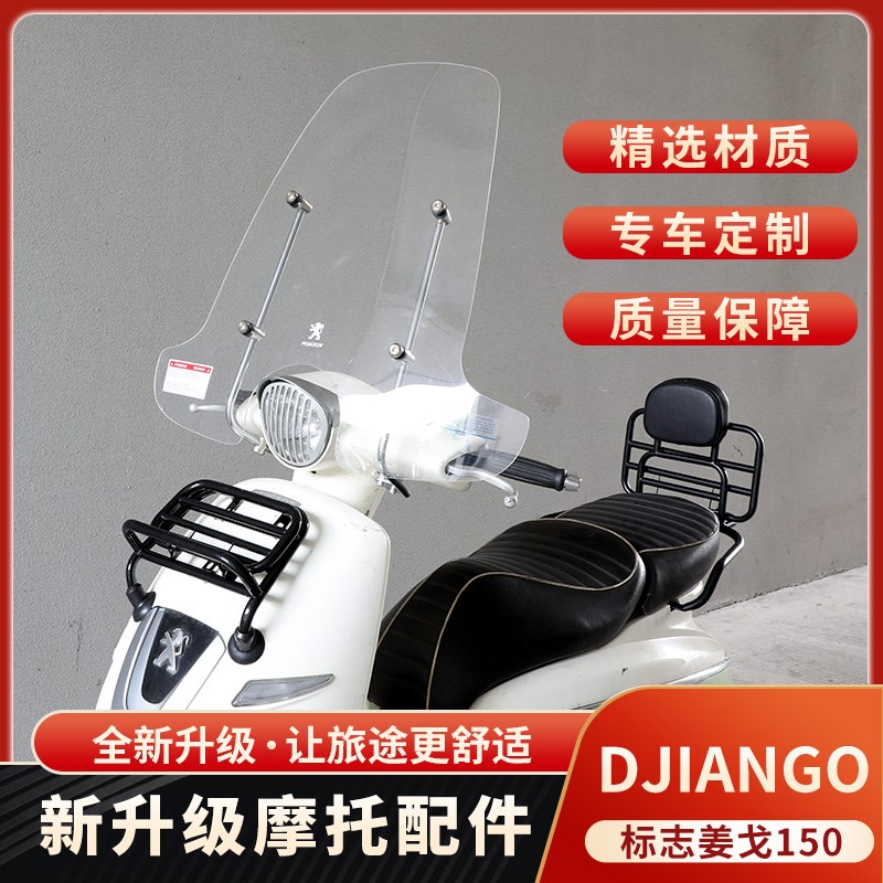 标致姜戈复古踏板摩托车改装配件前后货架后背尾架书包架挡风玻璃