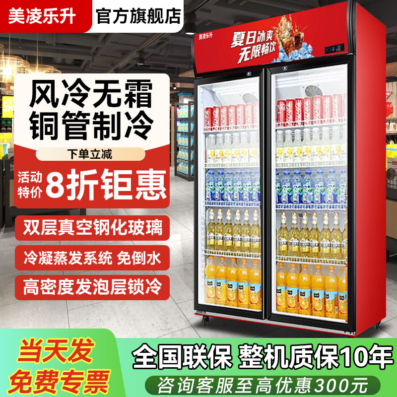 美凌乐升商用展示柜冷藏冷冻大容量超市饮料冰柜双门立式风冷无霜
