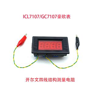 ICL7107数字毫欧表低电阻测试仪开尔文四线测量电阻DIY电子套件