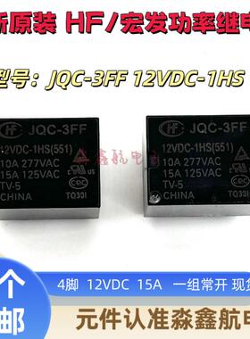 JQC-3FF-12VDC-1HS宏发继电器HF3FF-12VDC-1HS常开 10A277VAC 12V