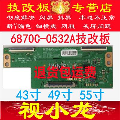 全新原装技改LG6870C-0532A/B逻辑板 解决断Y偏色闪屏灰屏测好发