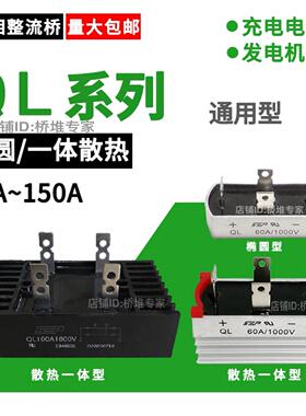 QL50A 60A 100A 150A200A 1000V单相桥式整流发电机桥堆椭圆一体