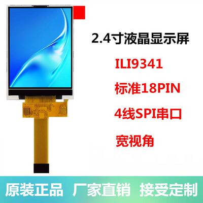 全新2.4寸tft液晶屏SPI串口屏显示屏ILI9341标准18PIN彩色LCD