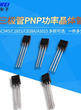 2SC945 C1815 C828A 2SA733 A1015直插TO92功率三极管NPN/PNP型