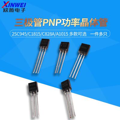 2SC945 C1815 C828A 2SA733 A1015直插TO92功率三极管NPN/PNP型