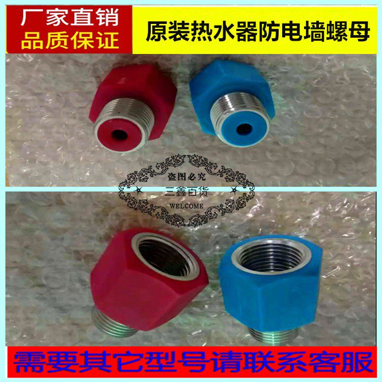 通用派德 布克 阿斯丹顿电热水器红蓝防电墙红色蓝色螺母接头配件
