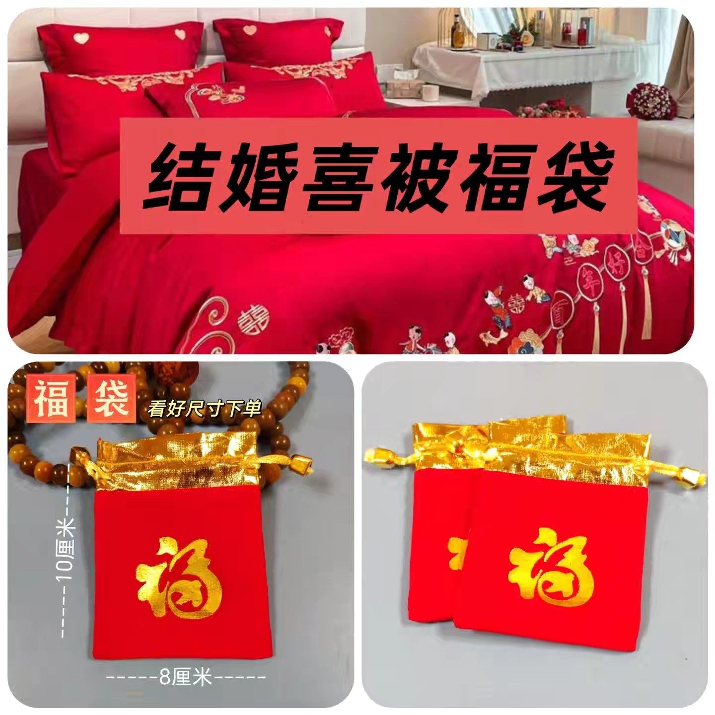 【喜被福袋】结婚用喜被上的福袋小号福袋红色福袋枣栗子,节庆用品/礼品,婚房布置套装,淘宝优惠券,粉丝福利购,淘宝优惠卷