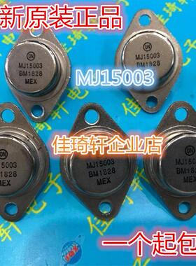 直插大功率三极管金封管MJ15003 MJ15004 全新15003 15004
