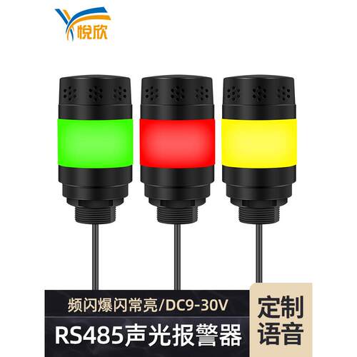 1W三色声光报警器RS485控制12v机床设备工作三色信号警示灯YX528R