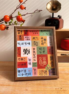 新中式祝福文字装饰摆件乔迁入户玄关挂画房间客厅桌面相框摆台