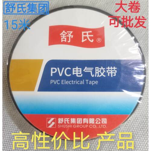 舒氏电工胶带PVC电气电工胶布绝缘胶布电气胶带九头鸟拉伸黏胶带