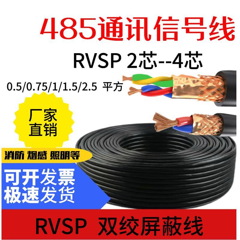 485讯号2芯4芯双绞遮蔽线RVSP2*0.5 0.75 1.0 1.5 2.5平方线