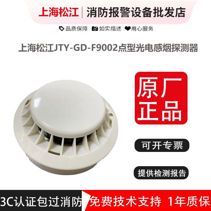 松江烟感两线制JTY-GD-F9002飞繁云安点型光电感烟探测器松江烟感
