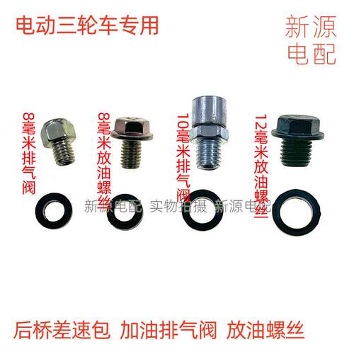 电动三轮车齿轮箱注油螺丝差速器出气孔气门齿轮包排气阀810毫米