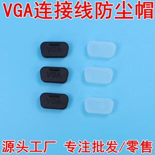 RS232串口公头防尘塞 VGA公头保护塞 防尘盖 DB9公HDB15公头用