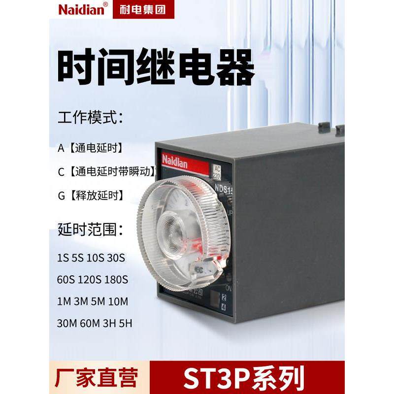 ST3P时间继电器电子式通电延时带瞬动释放延时NDS15系列耐电厂家