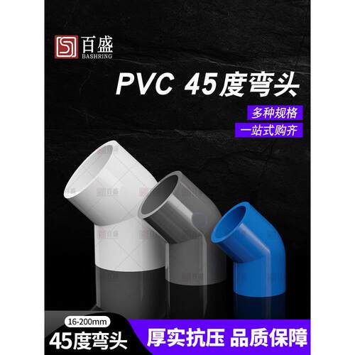 Pvc给水管45度弯头管件水管管件110鱼缸接头20 25 32 40 50 75