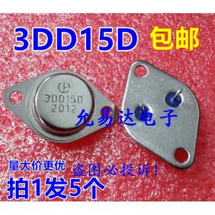 原装大功率三极管3DD15D 3DD150 TO-3金封音响对管【5只8元】